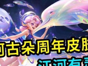 2022《王者荣耀》阿古朵皮肤大全（阿古朵新皮肤火热上线，让你见识不一样的魅力）
