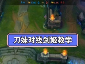 剑姬教学（掌握剑姬，成为中路制霸者！）