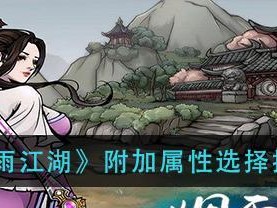 《烟雨江湖》天魔舞属性全解（探究天魔舞属性的奥妙与技巧，成就江湖霸主！）
