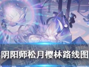 阴阳师樱林阵容攻略（让你成为阴阳师中的强者）