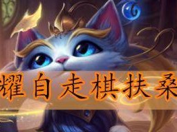 《王者荣耀》自走棋模式详解（背景、规则、战术、英雄、玩法、设定、优劣、未来）