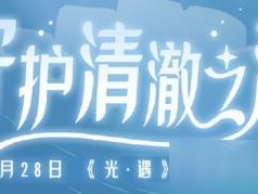 探秘以光遇自然之日活动（用游戏的方式体验自然的美丽）