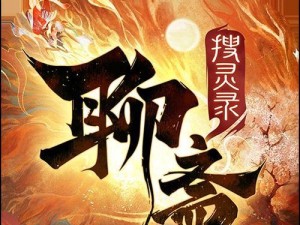 玩游戏，也能帮婴宁成长！（以聊斋搜灵录为例，培养孩子综合素质）