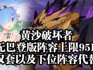 《剑与远征》黄沙破坏者阵容搭配攻略（打造无敌阵容，以一敌众！）
