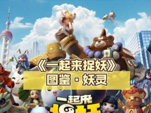 《一起来捉妖》妖灵迷蝴蝶图鉴攻略（掌握迷蝴蝶技能，打造强力阵容）