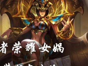 女娲新版本出装推荐攻略（打造无敌女神！女娲新版本最强出装推荐攻略大揭秘）