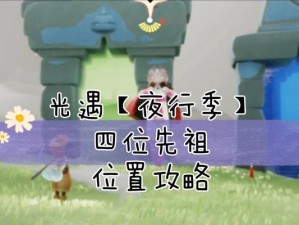 探寻先祖踪迹——光遇潜海季先祖位置分布一览（游戏中的历史之旅、寻宝之旅）