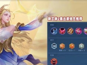 爱琳出装思路攻略大全（掌握爱琳的最佳装备选择，成为无敌中单！）