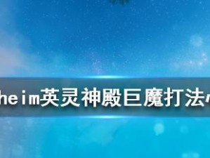 《Valheim舒适度指南》（打造舒适的英灵神殿，提高生存效率）