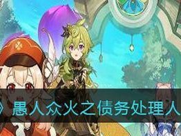 《如何处理原神中的债务》（以原神债务处理人为案例，教你从游戏中走出债务困境）