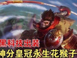 猴子无情出装攻略大全（完美战斗力的关键——猴子无情出装攻略）