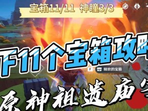 解密原神宝藏攻略石碑（揭开原神宝藏攻略石碑的谜团，寻找珍贵宝藏）