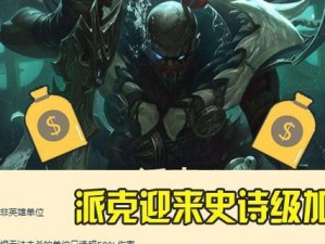 派克英雄联盟出装攻略（全面分析派克的出装方案，助你成为无敌刺客！）