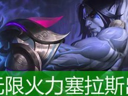 无限火力泰坦出装攻略（全面提升输出能力的装备选择及技巧）