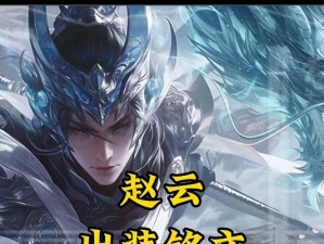 赵云攻略（草原猎手的征程，打造最强赵云装备和铭文！）