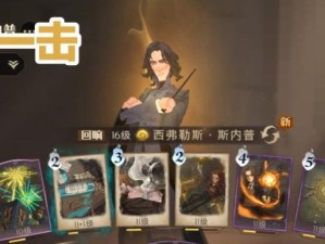 以哈利波特魔法觉醒摄神取念卡组为主题的深度攻略（掌握摄神取念卡组，成为哈利波特魔法世界的高手）