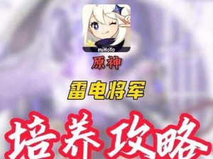 原神雷神前期攻略（掌握雷神元素，战无不胜！）