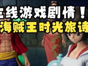 《海贼王时光旅诗》全试炼BOSS掉落物品一览（探寻试炼BOSS秘密，获取珍稀战利品）