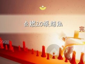 《光遇412任务蜡烛攻略》（用心探索，收获无穷乐趣）