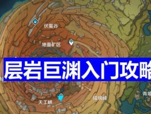 原神层岩巨渊开启特殊委托攻略（开启新玩法，探寻层岩巨渊之谜）