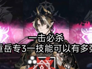 《明日方舟》新春限定干员“重岳”技能详解（解析新春限定干员重岳的技能特点及运用方法）