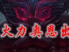 奥恩魔典出装攻略（掌握奥恩魔典出装技巧，引领战局走向胜利！）