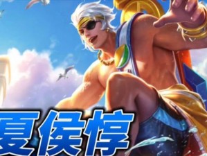 夏侯惇攻略（王者荣耀夏侯惇如何选择出装与灵活运用技巧）