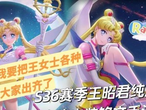 王昭君教学出装和铭文攻略（挑战王昭君最佳装备和铭文选择，带你玩转传奇女皇）