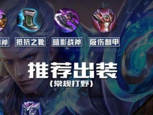 最强女英雄打野出装攻略（探索女英雄在野区的无敌力量，攻城略地！）