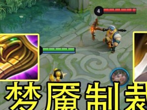 全面剖析梦魇的最新出装攻略（掌握关键出装，成为无敌梦魇玩家）