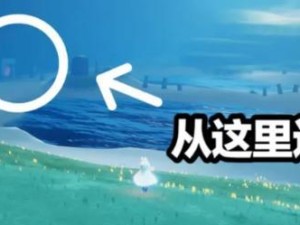 《光遇》游戏6.8每日任务攻略（如何完成《光遇》游戏每日任务，赢取丰厚奖励）