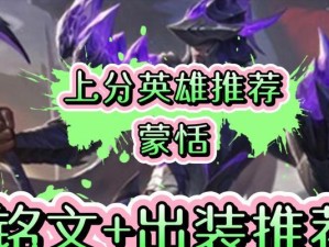 王者蒙恬出装最新攻略（打造无敌蒙恬！最强出装攻略曝光）
