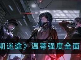 《掌握无期迷途爱缇强度测评攻略，畅玩游戏》（了解游戏规则，提高游戏水平——以无期迷途爱缇为例）