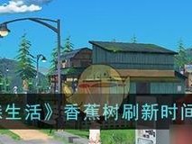 探秘《小森生活》游戏中的木材采集之旅（寻找自然之美，与森林亲密接触）
