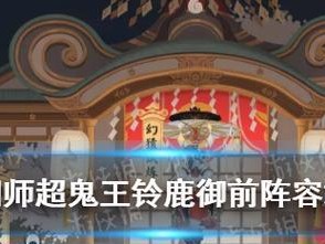 2021超鬼王第一天阵容攻略（狙击高分，这个阵容必备！）
