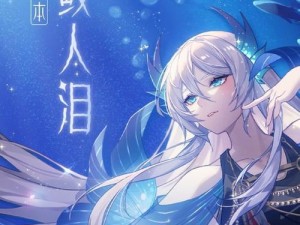 《绝对演绎鲛人流技能使用攻略》（从零开始掌握游戏中最强鲛人流技能，助你在游戏中无往不胜！）