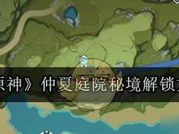 《原神》攻略（跟随攻略，轻松解锁太山府）