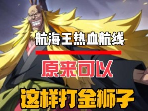 《航海王热血航线》不归人任务攻略（详解不归人任务的流程与技巧，让你轻松完成每一个挑战）