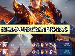 王者荣耀铠铭文出装攻略（带你揭秘最强铠铭文和出装搭配，稳坐王者荣耀巅峰）