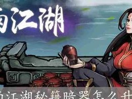 《烟雨江湖暗器升级攻略》（轻松打造强力暗器，让您在江湖中无往不利）