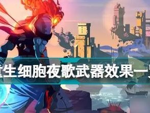 《重生细胞》全武器技能变异搭配攻略（变异搭配，助你战胜敌人！）