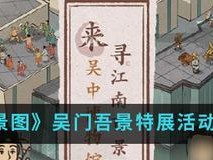 《江南百景图趣闻图鉴收集攻略》（游戏中如何收集江南百景图，探索江南的秘密）