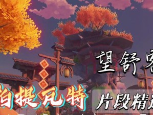 《探索姥姥客栈的秘密——以原神版攻略为主题》（解锁新任务，发现隐藏故事！）