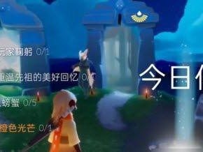 《光遇》7.12每日任务攻略（教你如何快速完成每日任务）