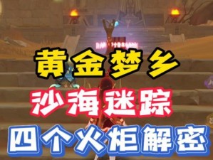 火炬原神攻略（掌握副本攻略技巧，解锁更多隐藏故事线）
