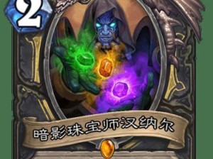 揭秘暗影国度卡牌情报，畅游炉石传说世界（挑战新BOSS、收集新卡牌，打造属于你的完美卡组）