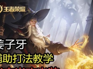 姜子牙正式服出装攻略，打造最强法师（解密姜子牙的正式服装备选择及搭配技巧）
