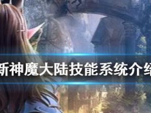 《新神魔大陆》游戏快速提升战力攻略（掌握这些方法，让你的战力飙升！）
