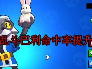 荒野乱斗小鼠出装攻略（小鼠如何选择合适的装备提升战斗力）