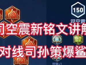 孙策铭文出装攻略（掌握铭文搭配，成就无敌孙策）